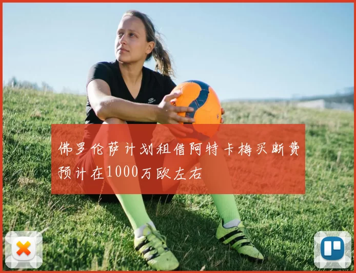 佛罗伦萨计划租借阿特卡梅买断费预计在1000万欧左右