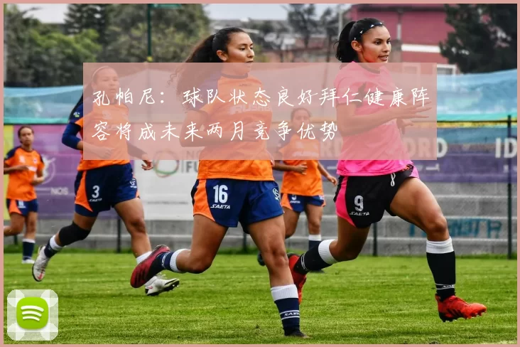 孔帕尼：球队状态良好拜仁健康阵容将成未来两月竞争优势
