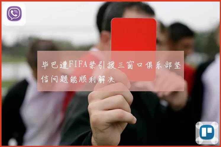 毕巴遭FIFA禁引援三窗口俱乐部坚信问题能顺利解决
