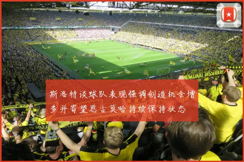斯洛特谈球队表现强调创造机会增多并寄望恩古莫哈持续保持状态