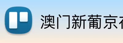 澳门新葡京在线 Logo